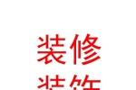 西安秦装修装饰工程有限公司