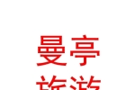 青海曼亭文化旅游有限公司