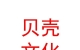 山西贝壳体育文化有限公司