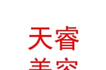 宁夏天睿医疗美容有限公司