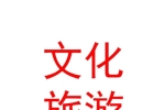 内蒙古准格尔召民族文化旅游开发有限公司