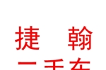 西藏捷翰二手车经营有限公司