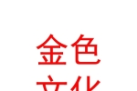 呼和浩特市金色文化传媒有限公司