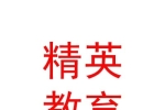 太原精英教育咨询有限公司