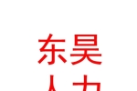 青海东昊人力资源有限公司