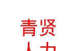 青海青贤人力资源有限公司