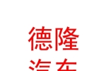 霍尔果斯市德隆汽车维修有限公司