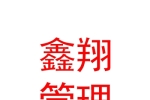 山西鑫翔企业管理咨询有限公司