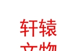 西藏轩辕文物古建筑保护工程有限公司