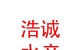 青海浩诚水产养殖有限公司