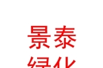鄂尔多斯市景泰园林绿化有限公司