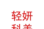 西安轻妍科美生活服务有限公司
