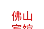 山西五台山佛山宾馆有限公司