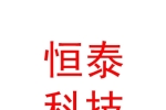 石河子市恒泰科技服务有限公司