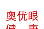 石河子市奥优眼健康科技有限公司