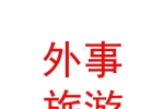 银川运输有限公司外事旅游汽车分公司