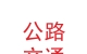 甘肃省公路交通建设集团有限公司