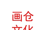 新疆画仓文化传媒有限公司