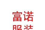 山西富诺服装有限公司