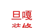 西藏旦嘎装修有限公司