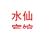 山西煤田水仙宾馆有限公司