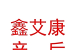 银川市金凤区鑫艾康产后恢复中心