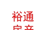 鄂尔多斯市裕通房地产经纪有限公司