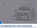 日本大范围降雪持续，多地积雪厚度超3米！多架次航班取消→