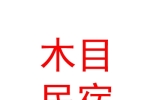 太原市木目民宿有限公司