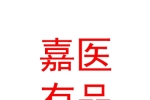 银川嘉医有品互联网医院有限公司