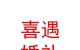 贵德喜遇婚礼策划工作室
