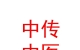 山西中传中医传承企业管理有限公司