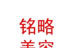 呼和浩特市铭略美容咨询管理有限公司