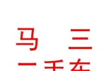 宁夏马三二手车销售有限公司