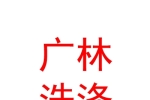 阿克苏广林洗涤有限公司