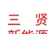 山西三贤新能源有限公司
