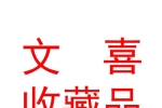 内蒙古文喜收藏品有限公司