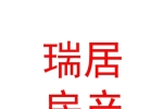 拉萨瑞居房产信息服务有限公司