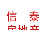 西藏信泰房地产经纪有限公司