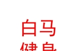 西藏白马瑜伽健身有限责任公司