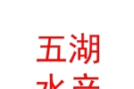鄂尔多斯市五湖水产有限公司