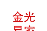 山西金光易家房地产经纪有限公司
