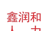 甘肃鑫润和人力资源有限公司