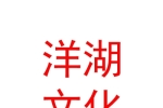 西藏洋湖民间文化艺术传媒有限公司