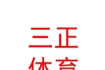乌兰察布市三正体育教育服务有限公司