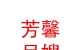 海东市平安区芳馨月嫂工作室