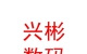 山西兴彬数码科技有限公司