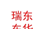 山西瑞东东华汽车销售有限公司