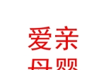 克拉玛依区爱亲母婴专卖店