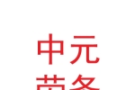 兰州新区中元劳务服务有限公司